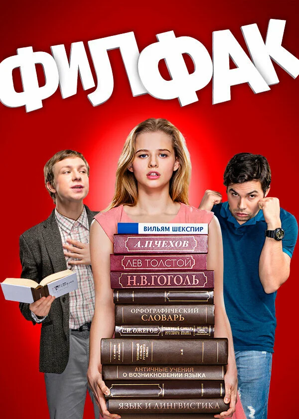Филфак (2017) - смотреть онлайн